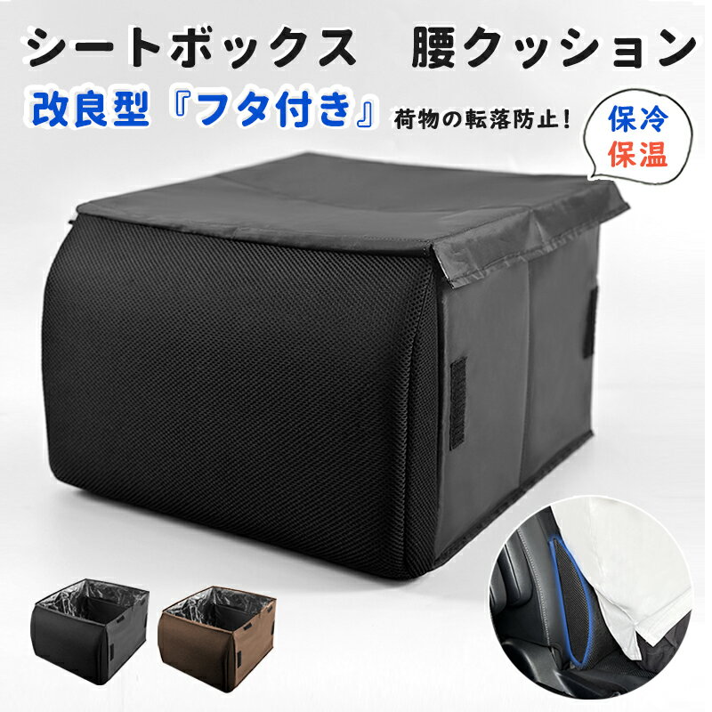 【MAX30%OFF＋ポイント10倍】新登場★改良型【保冷 /フタ付き】シートボックス 車内収納ボックス 当てクッション カゴ カー用品 大容量 収納 助手席 荷物 落下防止 ボックス 車 荷物入れ カーシート 車 後部座席 荷物の転落 防止 シート 折りたたみ 車内収納 座席 荷物のサムネイル