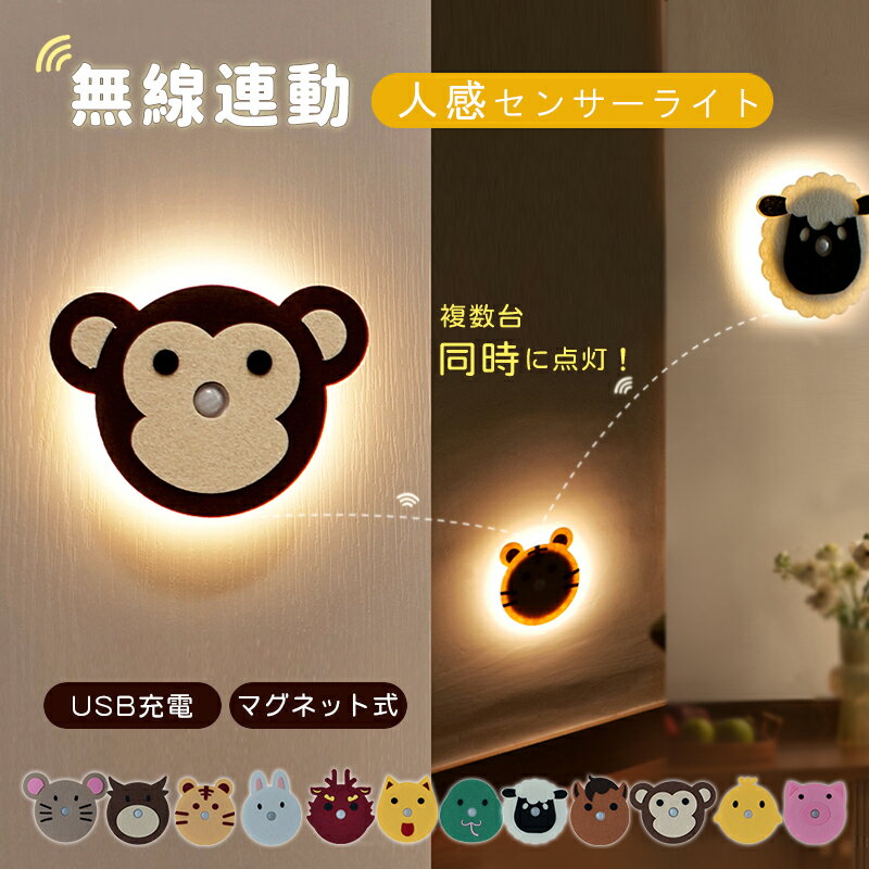 【MAX40%OFF！超目玉】人感センサーライト 動物系 ナイトライト 感応ライト かわいい カラー ウール フ..