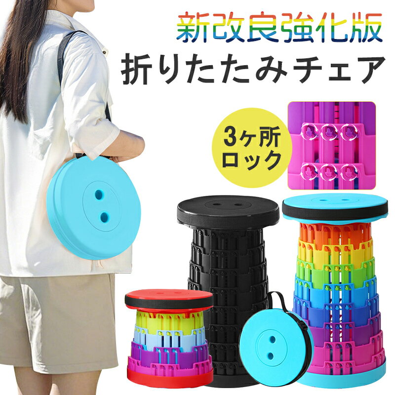 新改良版 折りたたみ椅子 折りたたみチェア スツール 万博 アウトドア コンパクト 運動会 椅子 スツー..