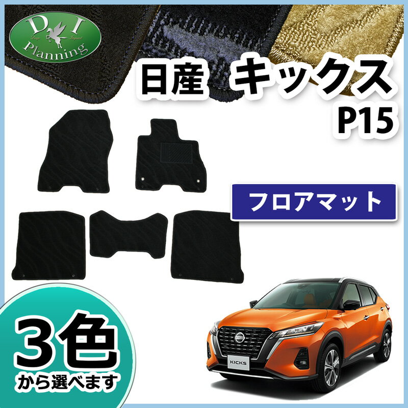 【送料無料】日産 キックス KICKS P15 フロアマット ラゲッジマット セット 織柄 フロアカーペット フロアシートカバー ジュータンマット カーマット 自動車マット 社外新品 足マット トランクルームマット diプランニング製