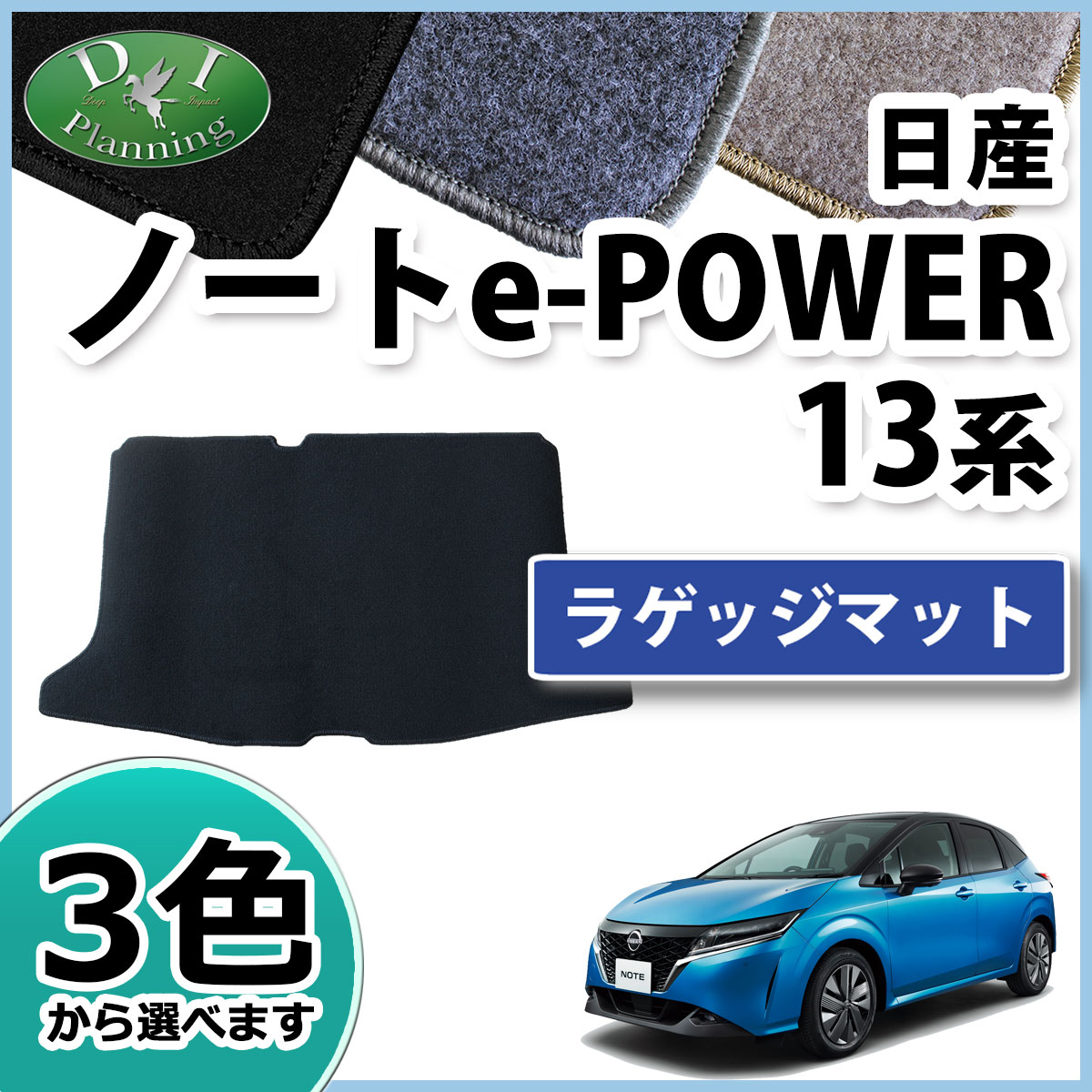 【送料無料】日産 ノート オーラ e-POWER E13 FE13 13系 ラゲッジマット DX ラゲージマット トランクカバー トランクルームシート ラゲッジスペースマット カーゴマット カーゴスペース フロアマット カーマット 現行型ノート DIプランニング製