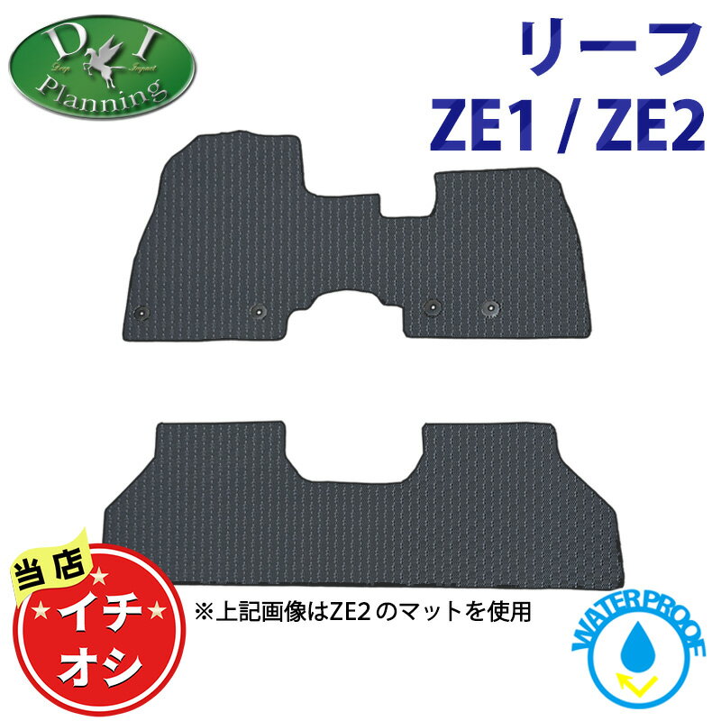 Rakuten - 日産 新型 リーフ ZE2 B5 B7 ZE1 防水 ゴム フロアマット カーマット ラバーマット 防水マット 自動車マット フロアーマット フロアーシートカバー カー用品 アクセサリー 社外新品 非純正品 自動車パーツ X X VセレクションG ニスモ オーテック e＋