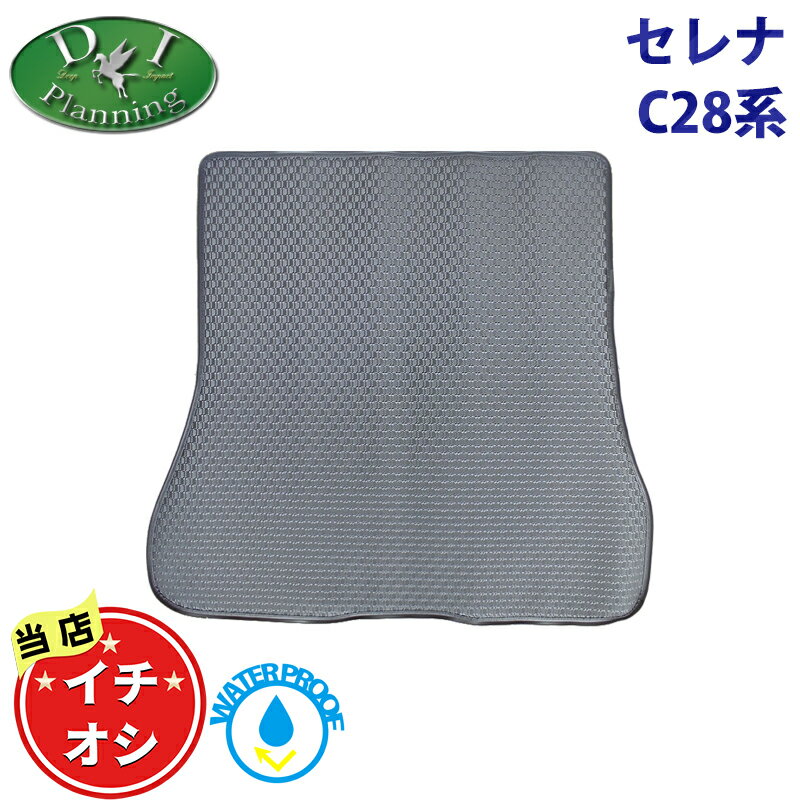 楽天エイチエス 楽天市場店【人気商品】現行型 セレナ 28系 C28 NC28 FC28 FNC28 フチ高 ゴムラゲッジマット ラゲッジトレイ トランクルームカバー ラゲージマット ラバーマット ゴムマット 自動車パーツ カー用品 フロアマット ラゲージシート 社外新品 非純正品 新型 DIプランニング製品