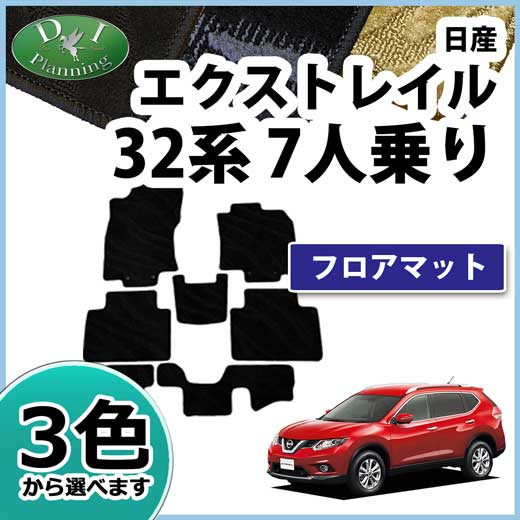 【送料無料】日産 エクストレイル Xトレイル T32 NT32 32系 5人用 5人乗り 7人用 7人乗り フロアマット ラゲッジマット 織柄S ラゲージマット トランクシートカバー トランクルームマット ラゲッジカバー カーマット 自動車マット フロアーマット パーツ DIプランニング製