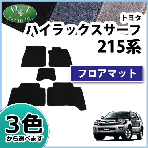 【送料無料】トヨタ ハイラックスサーフ SSR-X SSR-G TRN210W TRN215W RZN210W RZN215W KDN210W KDN215W VZN210W VZN215W GRN215W 215系 フロアマット ラゲッジマット DX カーマット サーフ 自動車マット サーフ専用 パーツ diplanning製