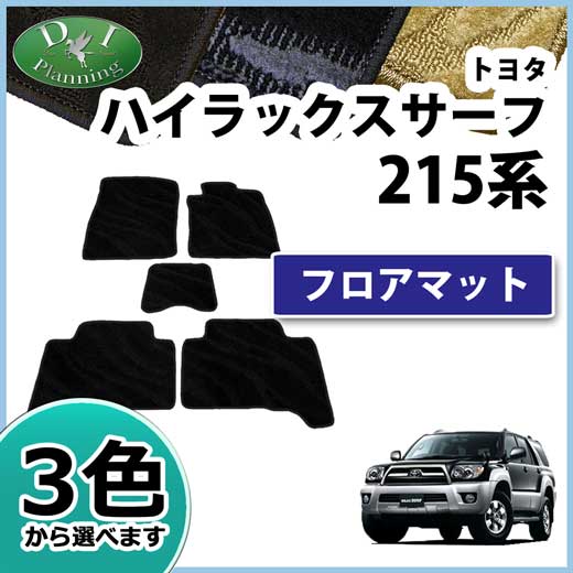 【送料無料】トヨタ ハイラックスサーフ SSR-X SSR-G TRN210W TRN215W RZN210W RZN215W KDN210W KDN215W VZN210W VZN215W GRN215W 215系 フロアマット ラゲッジマット 織柄 カーマット サーフ 自動車マット サーフ専用 パーツ diplanning製