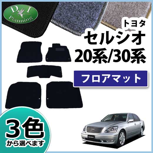 【送料無料】トヨタ セルシオ UCF30 UCF31 30系 フロアマット DX セルシオ専用 トヨタセルシオ カーマット 自動車マット フロアーマット フロアカーペット フロアシートカバー カー用品 社外新品 アクセサリー diplanning製品