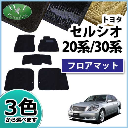 【送料無料】トヨタ セルシオ UCF30 UCF31 30系 フロアマット 織柄 セルシオ専用 トヨタセルシオ カーマット 自動車マット フロアーマット フロアカーペット フロアシートカバー カー用品 社外新品 アクセサリー diplanning製品