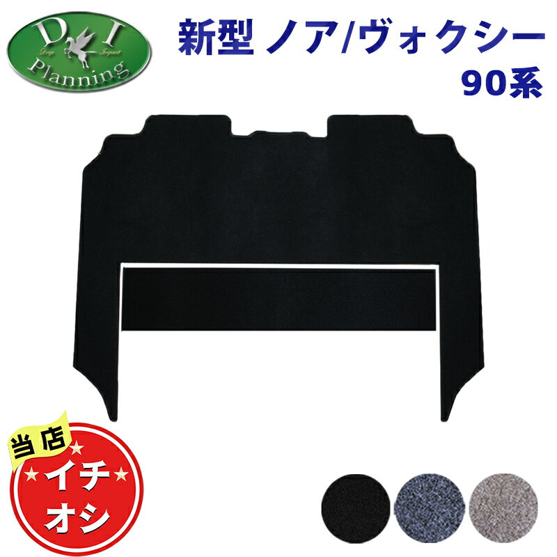 【イチオシ商品】ノア ヴォクシー 90系 NOAH VOXY ボクシー MZRA90W MZRA95W ZWR90W ZWR95W ランディ ガソリン車 ハイブリッド車 セカンドラグマット 2列目マット DX 自動車マット フロアカーペット フロアーシートカバー DIプランニング製