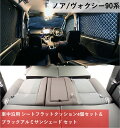 【イチオシ商品】トヨタ 新型 ノア ヴォクシー 90系 スズキ ランディ 【車中泊用 シートフラットクッション 4個セット ブラックアルミサンシェード】 段差解...