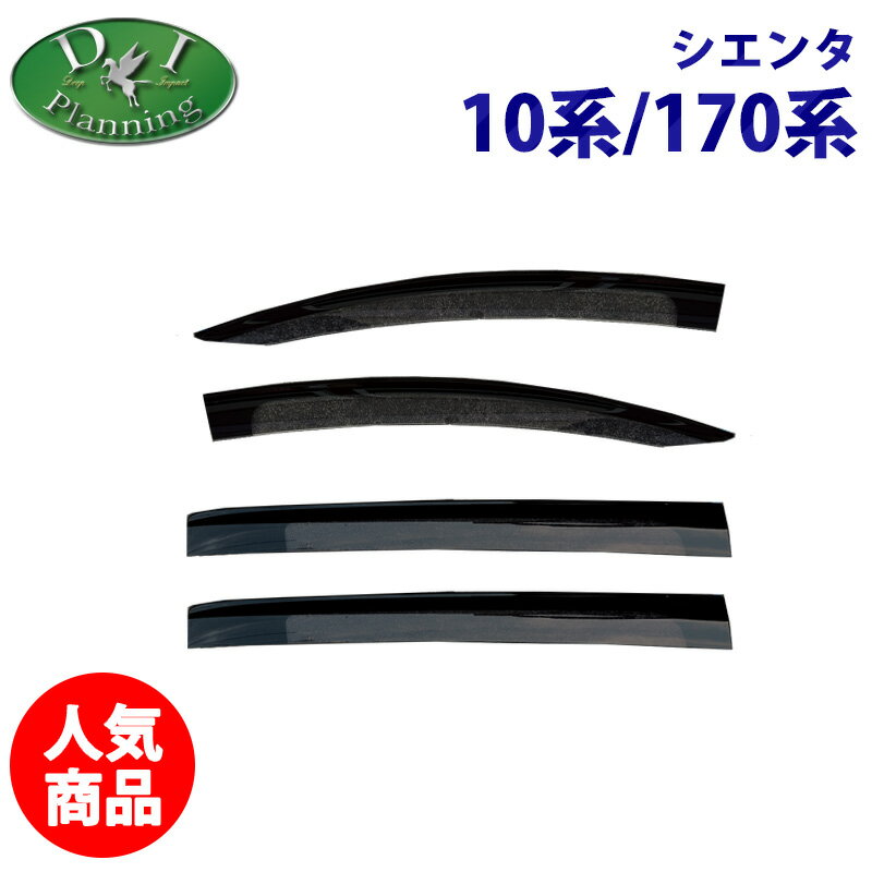 【イチオシ商品】トヨタ シエンタ 【 10系 170系 ドアバイザー 】 MXPC10G MXPL10G MXPL15G 10系 NSP170G 17系 ハイブリッド NHP170G サイドバイザー 自動車ドアバイザー 社外ドアバイザー アクリルバイザー社外新品 非純正品 アクセサリーパーツ