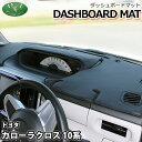 【送料無料】トヨタ 新型 カローラクロス 10系 ZSG10 ZVG11 ZVG13 ZVG15 ZVG16 MXGA10 MXGH15 ダッシュボードマット ...