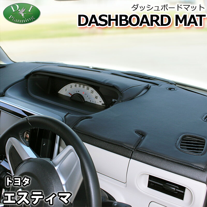 【送料無料】トヨタ エスティマ ACR50W GSR50W ACR55W GSR55W 50系 30系 40系ダッシュボードマット 受注生産 ダッシュマット ダッシュボードカバー ダッシュボードシート 自動車用品 自動車パーツ カー用品 内装用品 インテリアパーツ アクセサリー 社外品 社外新品