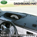 【送料無料】トヨタ カローラフィールダー 160系 16系 カローラアクシオ ダッシュボードマット スタンダード 受注生産 ダッシュマット ダッシュボードカバー...