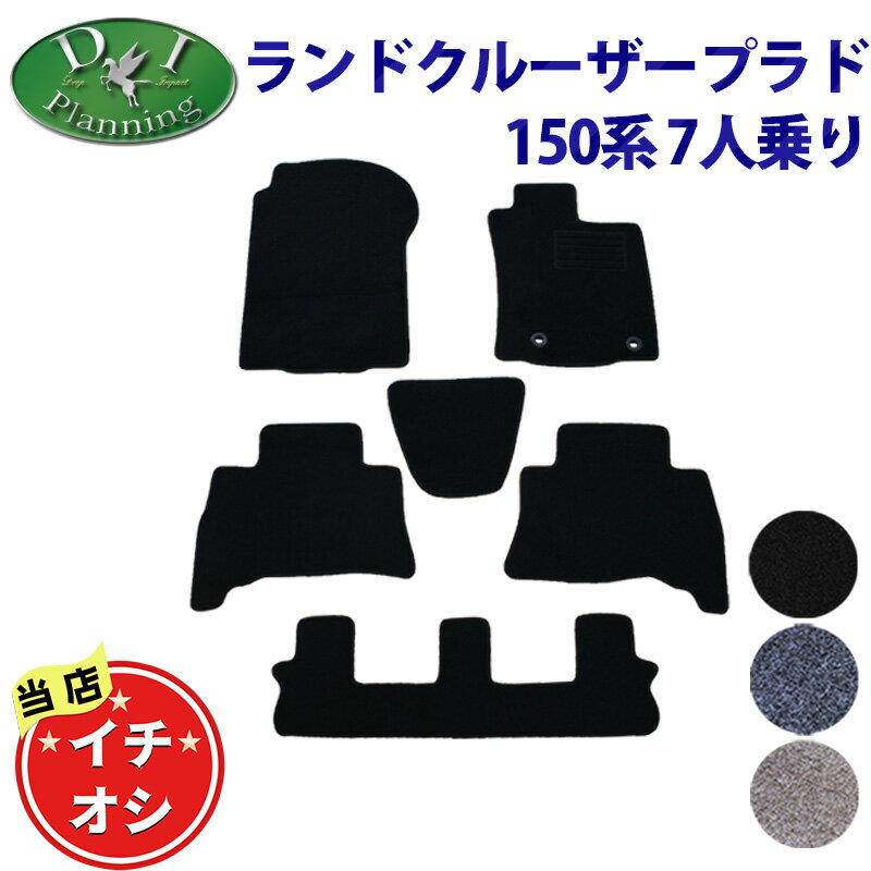 Rakuten - トヨタ プラド ランドクルーザープラド TRJ150W GRJ150W GRJ151W GDJ150W GDJ151W 150系 15系 7人用 7人乗り 【フロアマット ラゲッジマット ドアバイザー 】 DX カーマット 自動車マット フロアーマット パーツ diplanning製