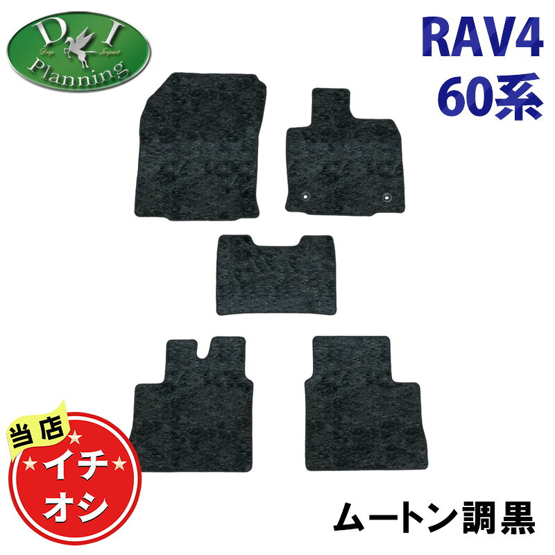 Rakuten - 【イチオシ商品】トヨタ RAV4 ラブ4 ラブフォー ハイブリッド AXAN64 フロアマット ドアバイザー 高級ムートン調黒 カーマット フロアーマット フロアシートカバー ハイパイル カー用品 アクセサリー パーツ ハイブリッドZ アドベンチャー　DIプランニング製