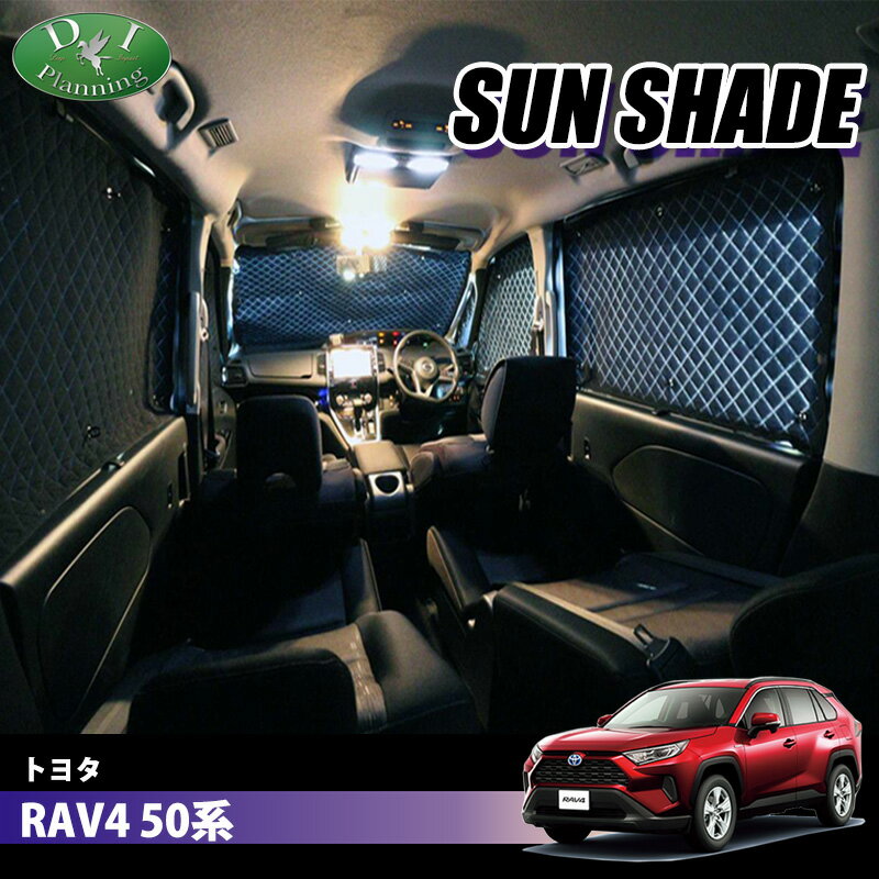 【イチオシ商品】トヨタ RAV4 ラブフォー 50系 MXAA52 MXAA54 AXAH52 AXAH54 高機能 ハイグレードタイプ ブラックアルミ サンシェード BMS フルセット 遮熱 日よけ カー用品 パーツ アクセサリー 内装パーツ 自動車用品 車中泊 車中泊グッズ