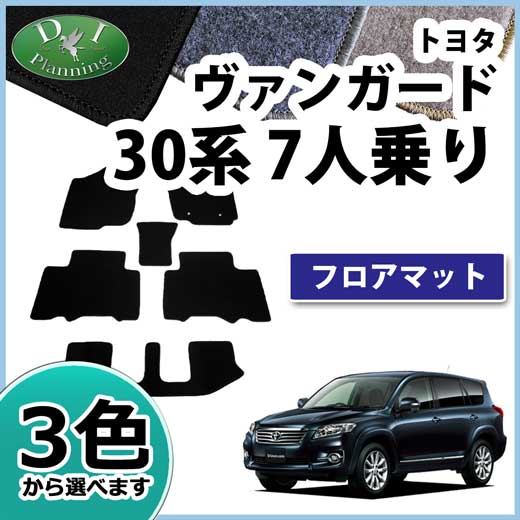 【送料無料】トヨタ ヴァンガード 30系 ACA33W GSA33W ACA38W 7人用 5人用 7人乗り 5人乗り フロアマット ラゲッジマット DX バンガード フロアマット フロアーマット 自動車マット カー用品 アクセサリー フロアシートカバー ジュータンマット フロアカーペット 社外新品