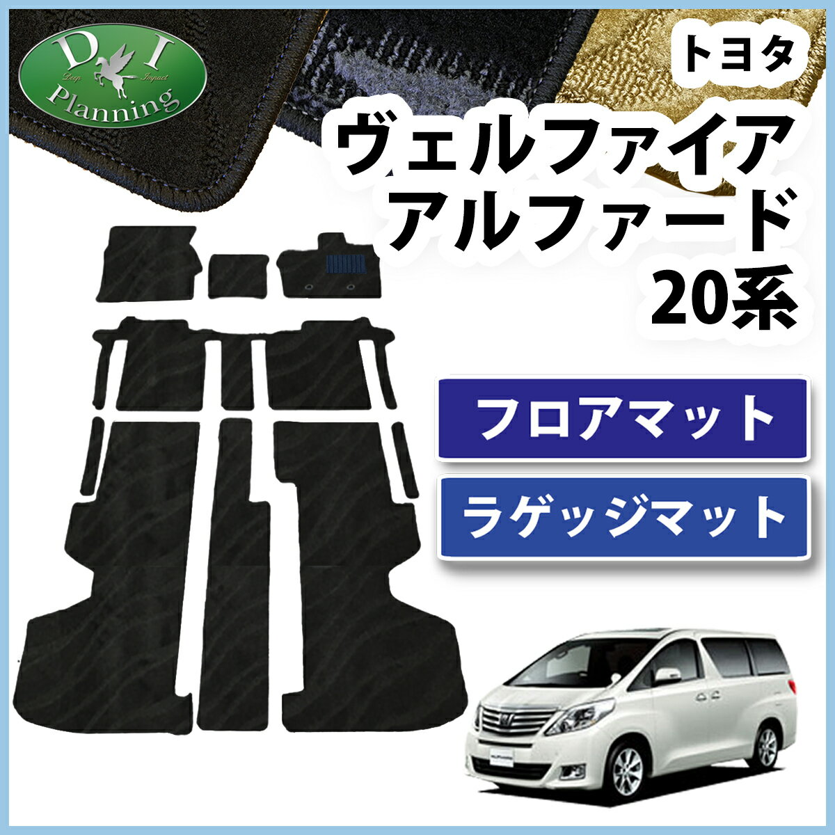 【送料無料】トヨタ ヴェルファイア アルファード 20系 ANH20W ANH25W GGH20W GGH25W フロアマット 織柄 ヴェルファイアハイブリッド ATH20W ヴェルファイヤー アルファードハイブリッド カーマット フロアマットパーツ diplanning製 3