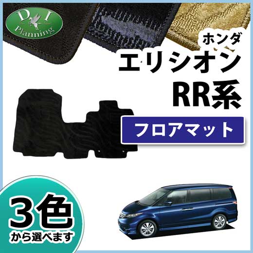 【送料無料】ホンダ エリシオン RR1 RR2 RR3 RR4 RR系 フロアマット 織柄S 1列目 カーマット 自動車マット フロアーマット フロアカーペット フロアーシートカバー カー用品 アクセサリー ジュウタンマット diプランニング製品