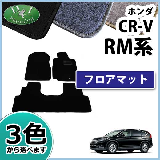 【送料無料】ホンダ CR-V CRV シーアールブイ RM1 RM4 RM系 【フロアマット ラゲッジマット】 DX カーマット 自動車マット フロアーマット フロアーカーペット フロアシートカバー カー用品 アクセサリー diplanning製品