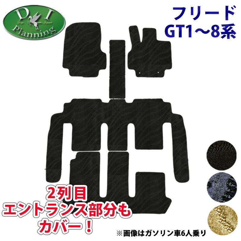 【イチオシ商品】ホンダ 現行型フリード GT1 GT2 GT3 GT4 GT5 GT6 GT7 GT8ハイブリッド フロアマット 織柄S カーマット 足マット ...