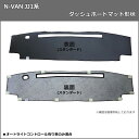 【送料無料】ホンダ N-VAN エヌバン JJ1 JJ2 ダッシュボードマット スタンダード 受注生産 ダッシュマット ダッシュボードカバー ダッシュボードシート カー用品 パーツdiplanning製 diプランニング製 3