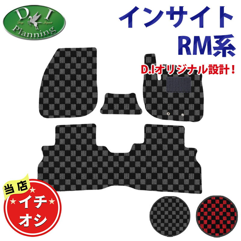 【イチオシ商品】ホンダ 新型 インサイト RM7 フロアマット チェック柄 カーマットフロアシートカバー フロアーマット フロアカーペット アクセサリー パーツ 非純正品 社外品 DIプランニング DIPlanning