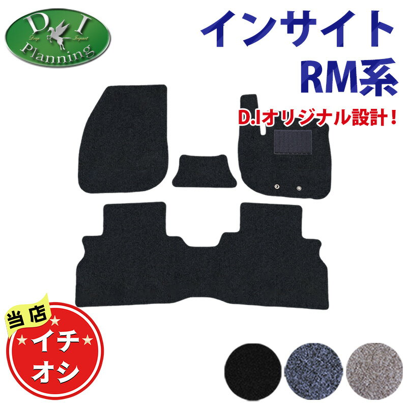 【イチオシ商品】ホンダ 新型 インサイト RM7 フロアマット DX カーマット カーペット フロアシートカバー フロアーマット フロアカーペット アクセサリー パーツ 社外品 ベースグレード リミテッドエディション DIプランニング DIPlanning