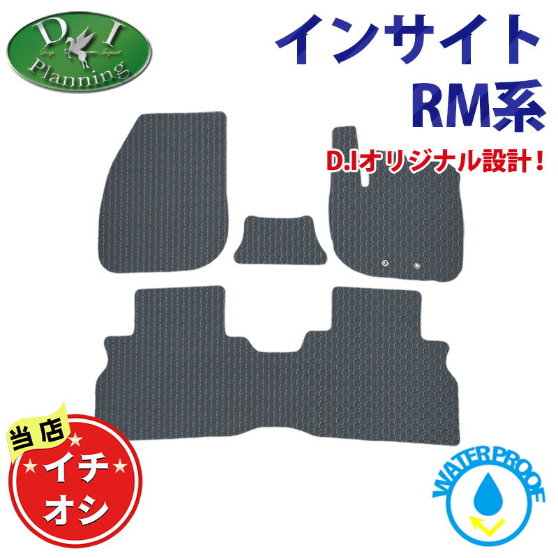 【イチオシ商品】ホンダ 新型 インサイト RM7 防水 ゴムフロアマット ラバータイプ カーマット フロアシートカバー フロアーマット アクセサリー パーツ サイドバイザー 社外品 DIプランニング DIPlanning