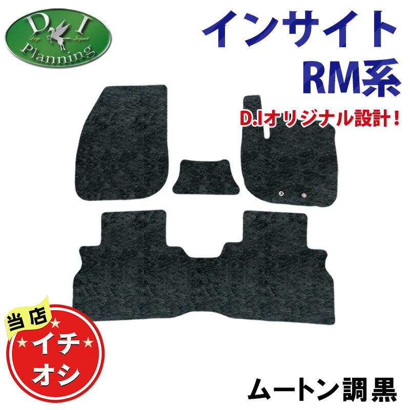 ホンダ 新型 インサイト RM7 フロアマット 高級ムートン調 ブラック ミンク調 ハイパイル カーマット フロアーマット 自動車パーツ カー用品 アクセサリー パーツ DIプランニング製