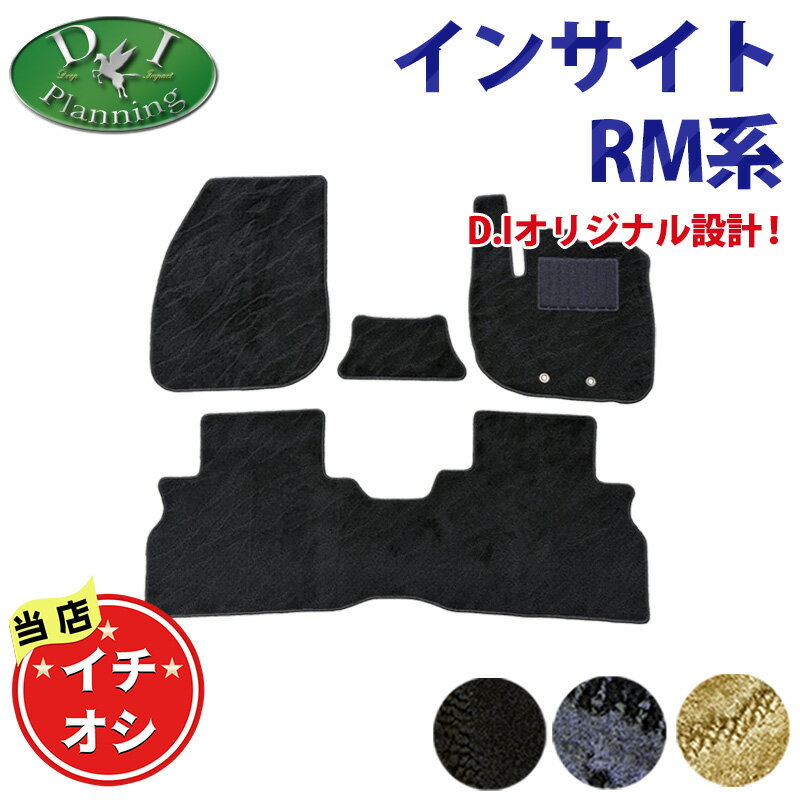 【イチオシ商品】ホンダ 新型 インサイト RM7 フロアマット 織柄 カーマット カーペット フロアシートカバー フロアーマット フロアカーペット アクセサリー パーツ 社外品 ベースグレード リミテッドエディション DIプランニング DIPlanning