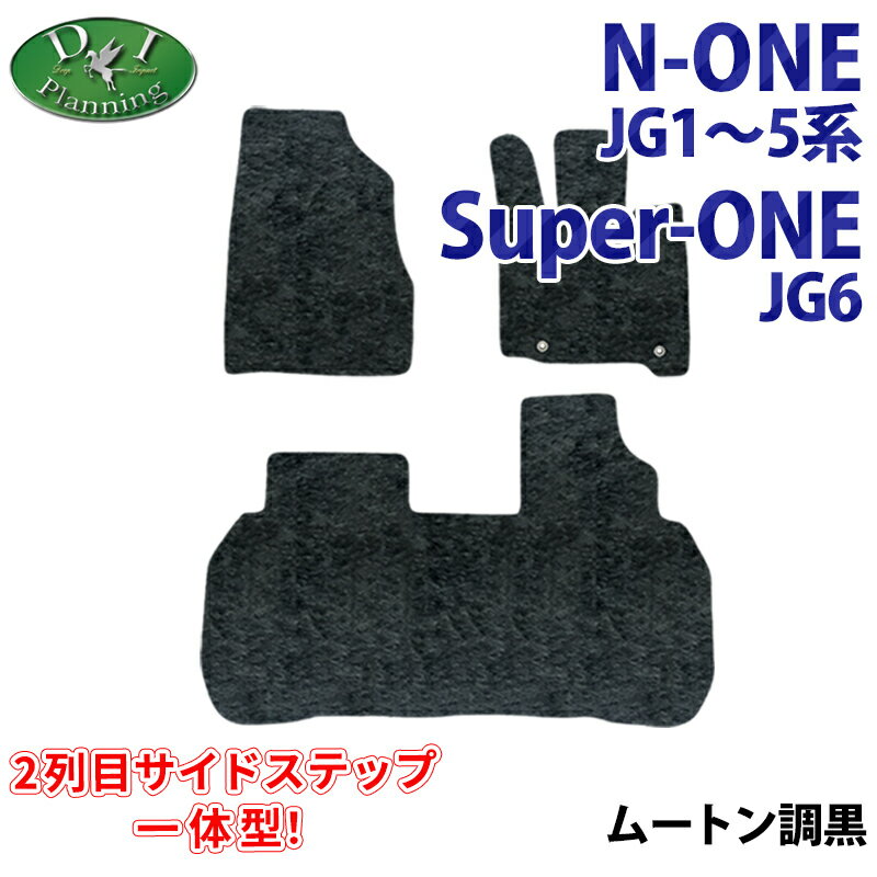【リアステップ一体型】ホンダ N-ONE e : JG5 スーパーワン スーパーONE JG6 NONE エヌワン Nワン 現行型N-ONE用 JG1 JG2 JG3 JG4 【フロアマット ドアバイザー】ムートン ハイパイル 土禁 カーマット フロアーマット フロアーカーペット パーツ DIプランニング製