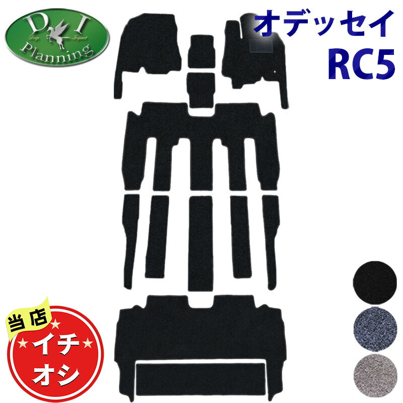 【イチオシ商品】現行 オデッセイ RC5 e：HEV フロアマット ＆ セカンドラグマット セット アブソルート EX DX 2列目 ラグマット カーマット 自動車マット アクセサリーパーツ フロアシートカバー フロアーカーペット 社外新品 非純正品 diplanning製品 DIプランニング製品のサムネイル