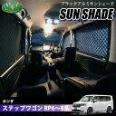 【イチオシ商品】ホンダ 新型 ステップワゴン RP6 RP7 RP8 高機能 ハイグレードタイプ ブラックアルミ サンシェード BMS フルセット 遮熱 日よけ...