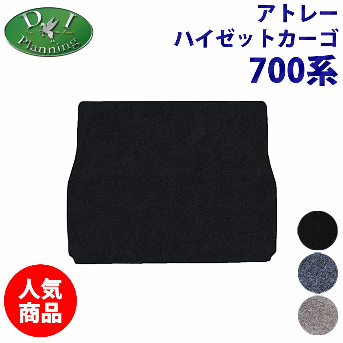 【 送料無料 】 ダイハツ アトレー S700V S710V X RS ラゲッジマット DX カーゴスペースマット ラゲージルームマット カーマット ラゲッジシート フロアマット 自動車マット アクセサリーパーツ カー用品 フロアカーペット DIプランニング製品