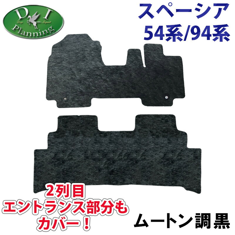 【リアステップ一体型】スズキ 現行型 スペーシア MK94S スペーシアカスタム ターボ MK54S フレアワゴン フロアマット カーマット ムートン ハイパイル 土禁 フロアーシートカバー フロアカーペット パーツ 社外新品 非純正品 カー用品 ハイブリッドG ハイブリッドX