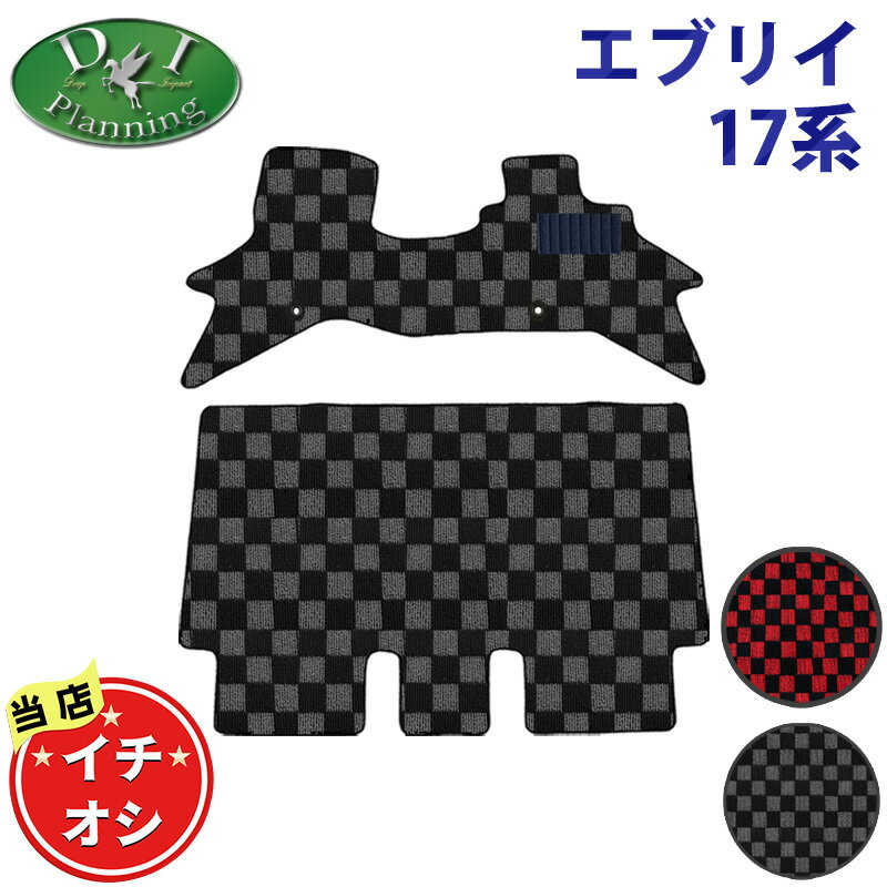 スズキ エブリイ エヴリイ エヴリー DA17V　DA17W 17系 【フロアマット ドアバイザー チェック柄】 エブリイバン NV100クリッパー スクラムバン ミニキャブバン カーマット diplanning製