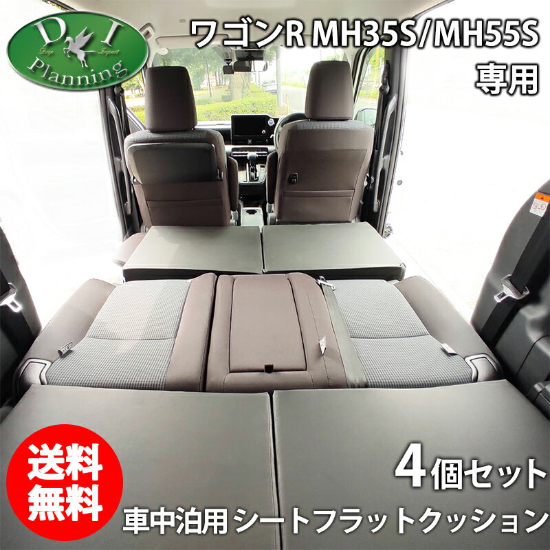 【イチオシ商品】新型 ワゴンR スティングレー MH35S MH55S 車中泊用 シートフラットクッション 4個セット 段差解消 汎用 クッション 社外新品 レザークッション 安眠クッション 合皮レザー 高密度ウレタン 社外品 diplannning製品 DIプランニング製 ベッド マットレス