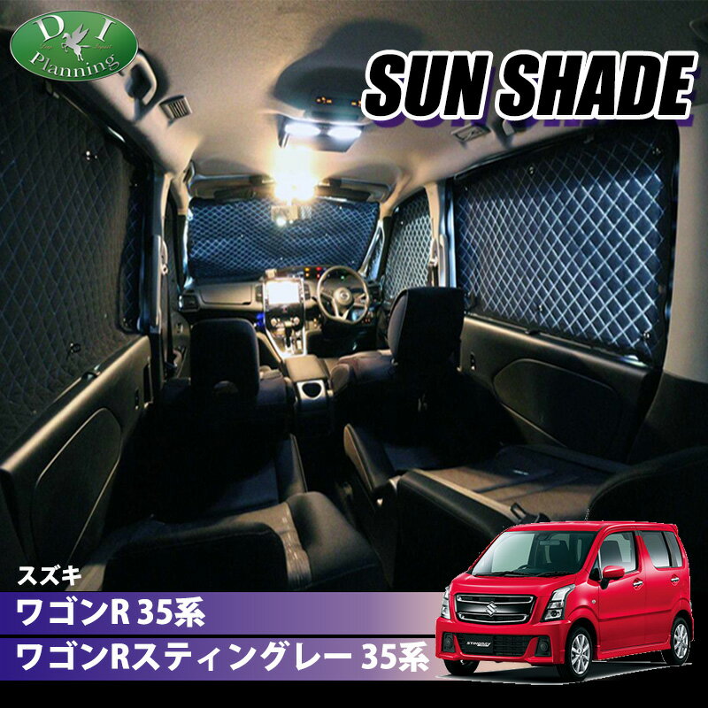 【イチオシ商品】新型 ワゴンR スティングレー MH35S MH55S 高機能 ハイグレードタイプ ブラックアルミ サンシェード BMS フルセット 遮熱 日よけ カー用品 パーツ アクセサリー 内装パーツ 自動車用品 車中泊 車中泊グッズ