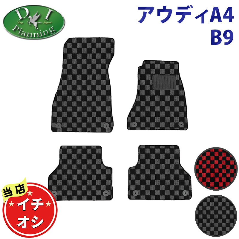 【イチオシ商品】アウディA4 B9 アバント B9 フロアマット チェック柄 フロアーマット フロアシートカバー フロアカーペット ジュータンマット社外新品 カー用品 パーツ diplanning製