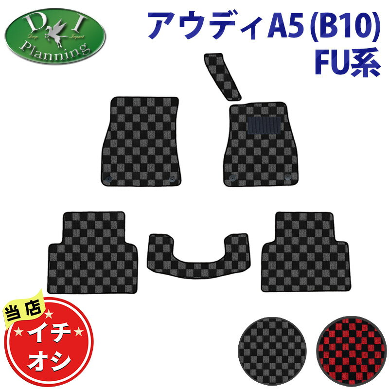 Rakuten - 【おすすめ商品】アウディ 新型 A5 B10 FU20 フロアマット カーマット チェック柄 自動車パーツ フロアーカーペット フロアーマット ジュータンマット アクセサリー カー用品 フロアシートカバー 社外品 足マット diplanning製