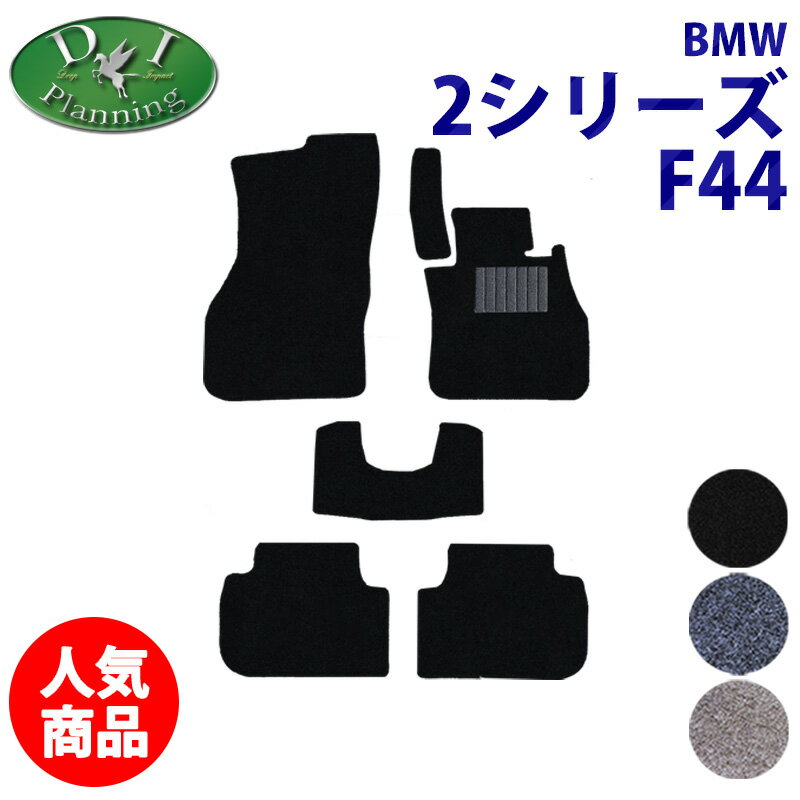 Rakuten - 【イチオシ商品】BMW 2シリーズ F44 セダン ハッチバック 【 フロアマット DX トランクマット 】 カーマット 自動車マット ジュウタンマット フロアシートカバー フロアカーペット 社外品 カー用品 非純正品 218iアクティブツアラー Mスポーツ DIプランニング製品