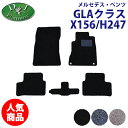 【イチオシ商品】メルセデス ベンツ GLAクラス H247 GLA180 GLA200d 4マチック X156 フロアマット DX メルセデスベンツ カーマット 自動車パーツ フロアカーペット フロアシートカバー カー用品 社外新品 GLA220 4マチックGLA250 4マチック diplanning製品