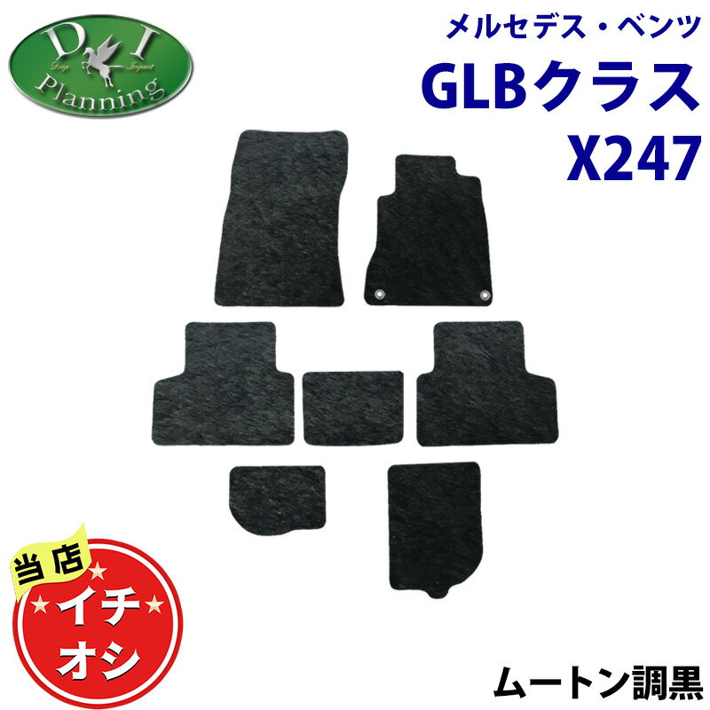 【イチオシ商品】メルセデス ベンツ GLBクラス X247 GLB180 GLB200d 4マチック フロアマット ドアバイザー ムートン ハイパイル 土禁 メルセデスベンツ カーマット 自動車マット フロアカーペット カー用品 社外新品 GLB250 4マチック スポーツ diplanning製品