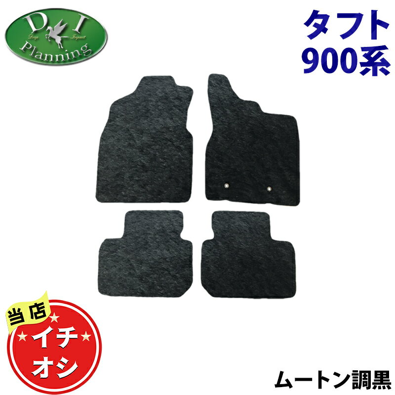 Rakuten - 【送料無料】ダイハツ 新型 タフト TAFT X G Gターボ LA900S 【フロアマット ドアバイザー】 ムートン ハイパイル 土禁 カーマット フロアシートカバー フロアカペット カー用品 自動車マット パーツ ジュータンマット diプランニング製