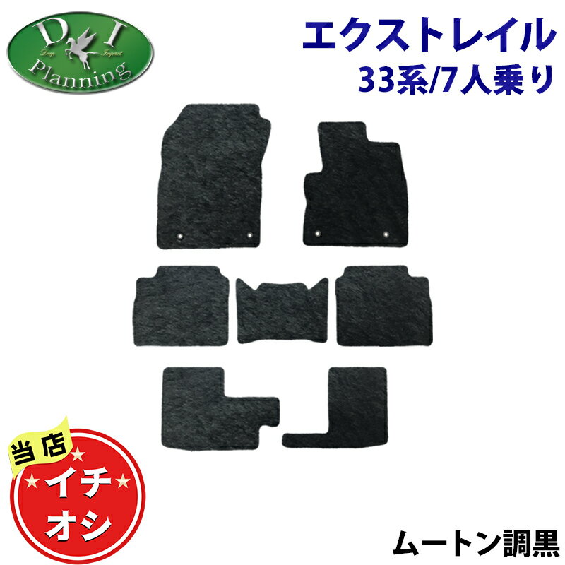 【イチオシ商品】新型 日産 エクストレイル Xトレイル T33 SNT33 33系 【 フロアマット ドアバイザー ムートン ハイパイル 土禁 】 7人用 7人乗り 5人乗り 現行型エクストレイル カーマット アクリルバイザー 自動車マット 新型エクストレイル フロアーマット diplanning製