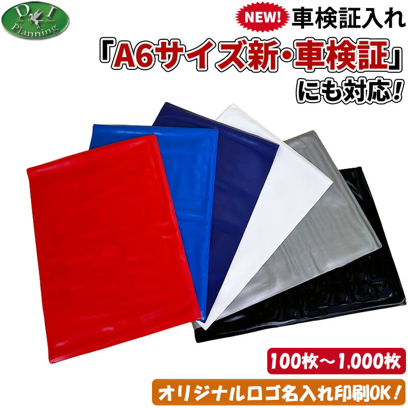車検証入れ 車検証ケース 100枚 300枚 500枚 名入れ 印刷 自動車販売 自動車整備業 板金塗装業 ノベルティー 業務用 車検証入 検査証入れ 業販 大容量 まとめ買い 卸売 卸売り 車検証