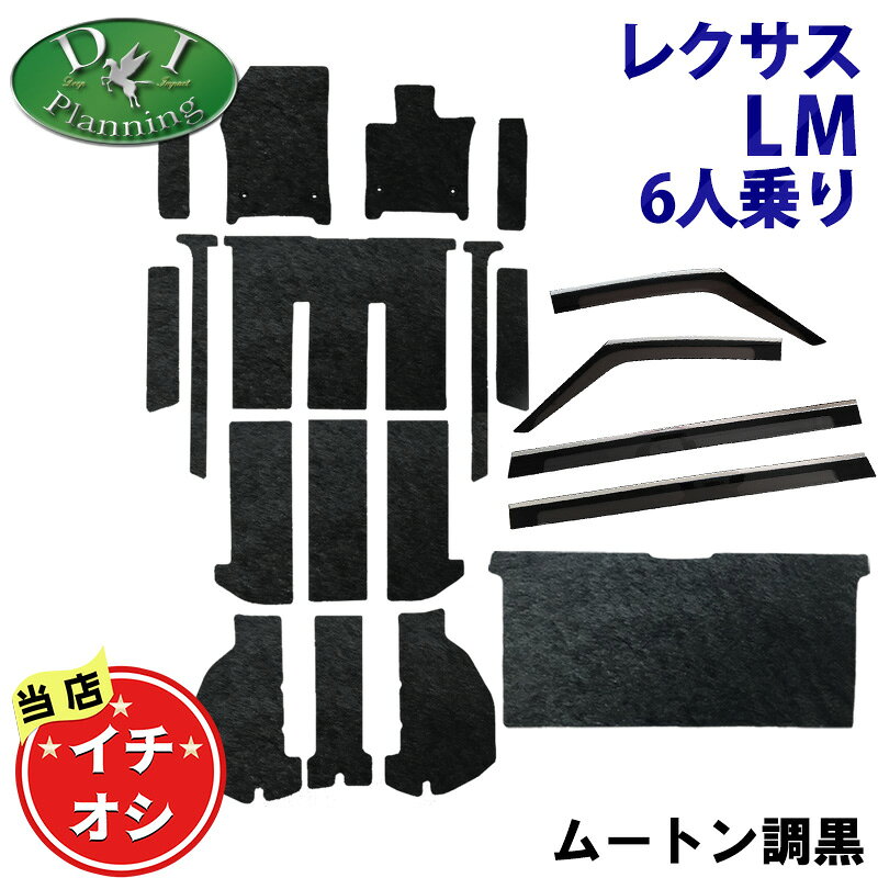 Rakuten - 【イチオシ商品】レクサス LM500h エグゼクティブ バージョンL 4人乗り 6人乗り【 フロアマット ステップマット ラゲッジマット セカンドラグマット サイドバイザー 】高級ムートン調 ブラック ハイパイル ミンク調 カーマット シートカバー 社外新品 非純正品 diplanning