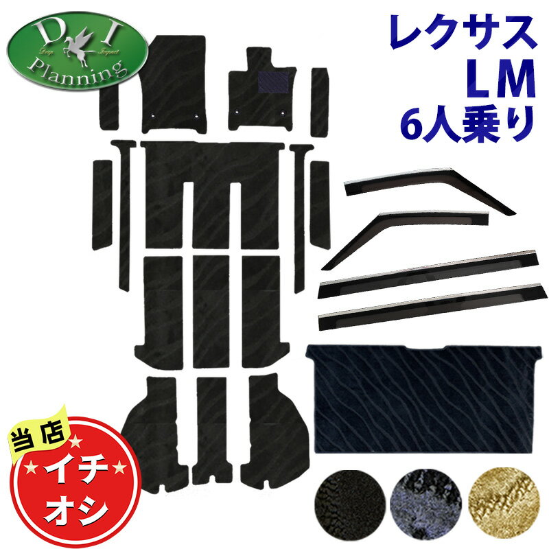 Rakuten - 【イチオシ商品】レクサス LM500h エグゼクティブ バージョンL 4人乗り 6人乗り 【 フロアマット ステップマット ラゲッジマット セカンドラグマット サイドバイザー 織柄】 カーマット フロアシートカバー 社外新品 非純正品 アクセサリーdiplanning製品 DIプランニング